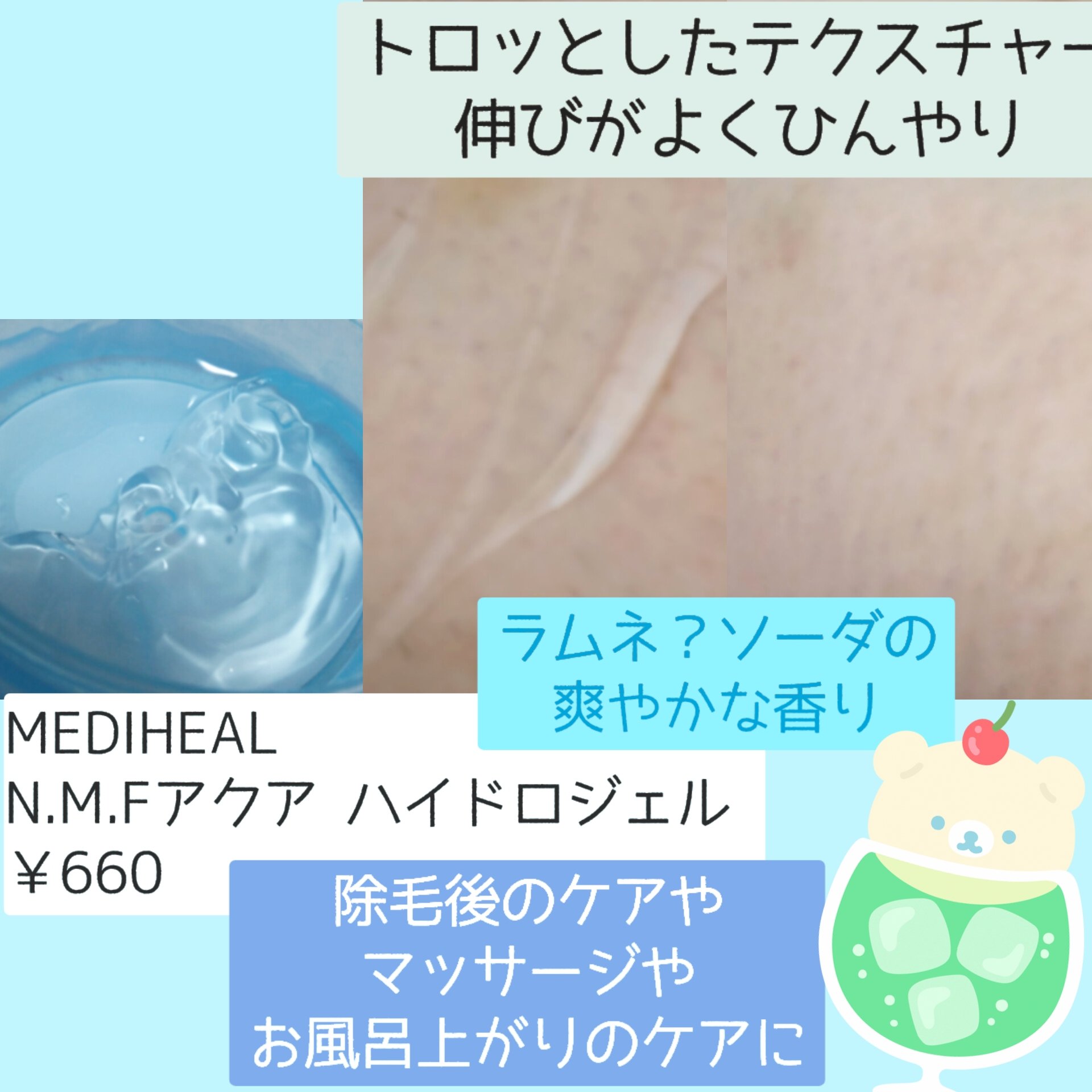 N.M.Fアクアハイドロジェル/MEDIHEAL/ボディローションを使ったクチコミ（2枚目）