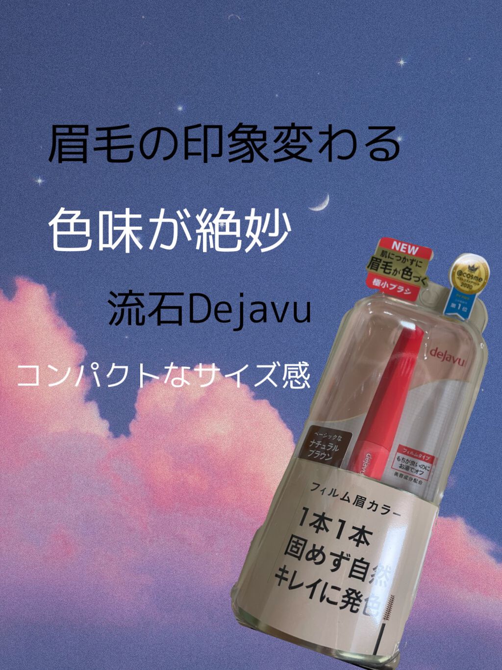 フィルム眉カラー/デジャヴュ/眉マスカラを使ったクチコミ（1枚目）