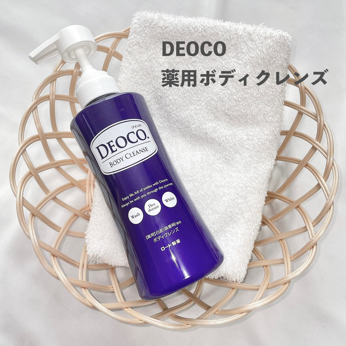 デオコ 薬用ボディクレンズ/DEOCO(デオコ)/ボディソープを使ったクチコミ（1枚目）