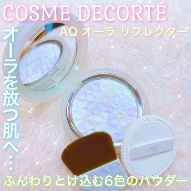 ＡＱ　オーラ リフレクター 02 light mix 繊細な光がまざり合う軽やかな印象/DECORTÉ/プレストパウダーを使ったクチコミ（1枚目）