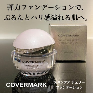 スキンケア ジェリーファンデーション 01/COVERMARK/その他ファンデーションを使ったクチコミ（1枚目）