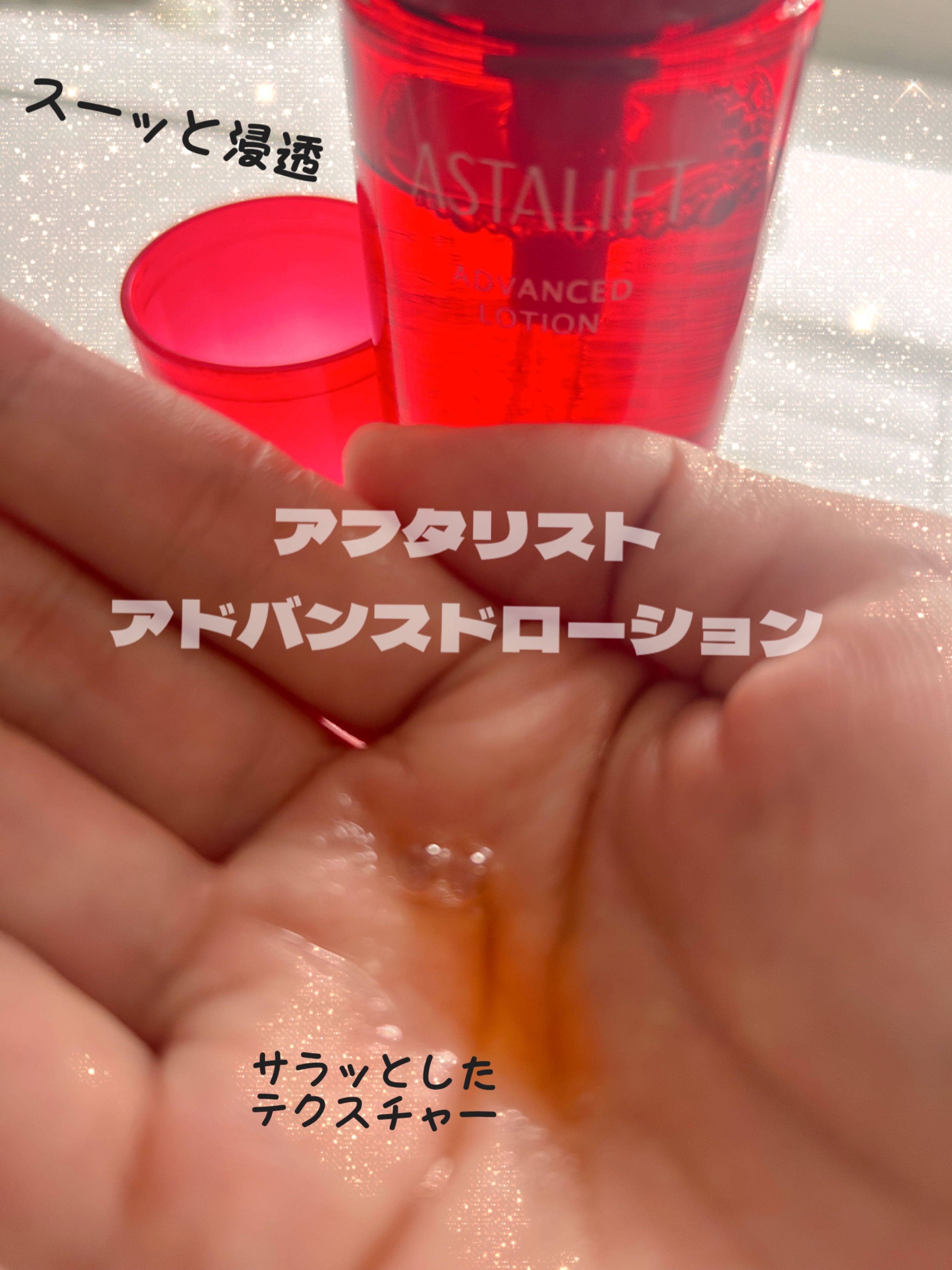 アドバンスドローション 本品 130ml/アスタリフト/化粧水を使ったクチコミ（1枚目）