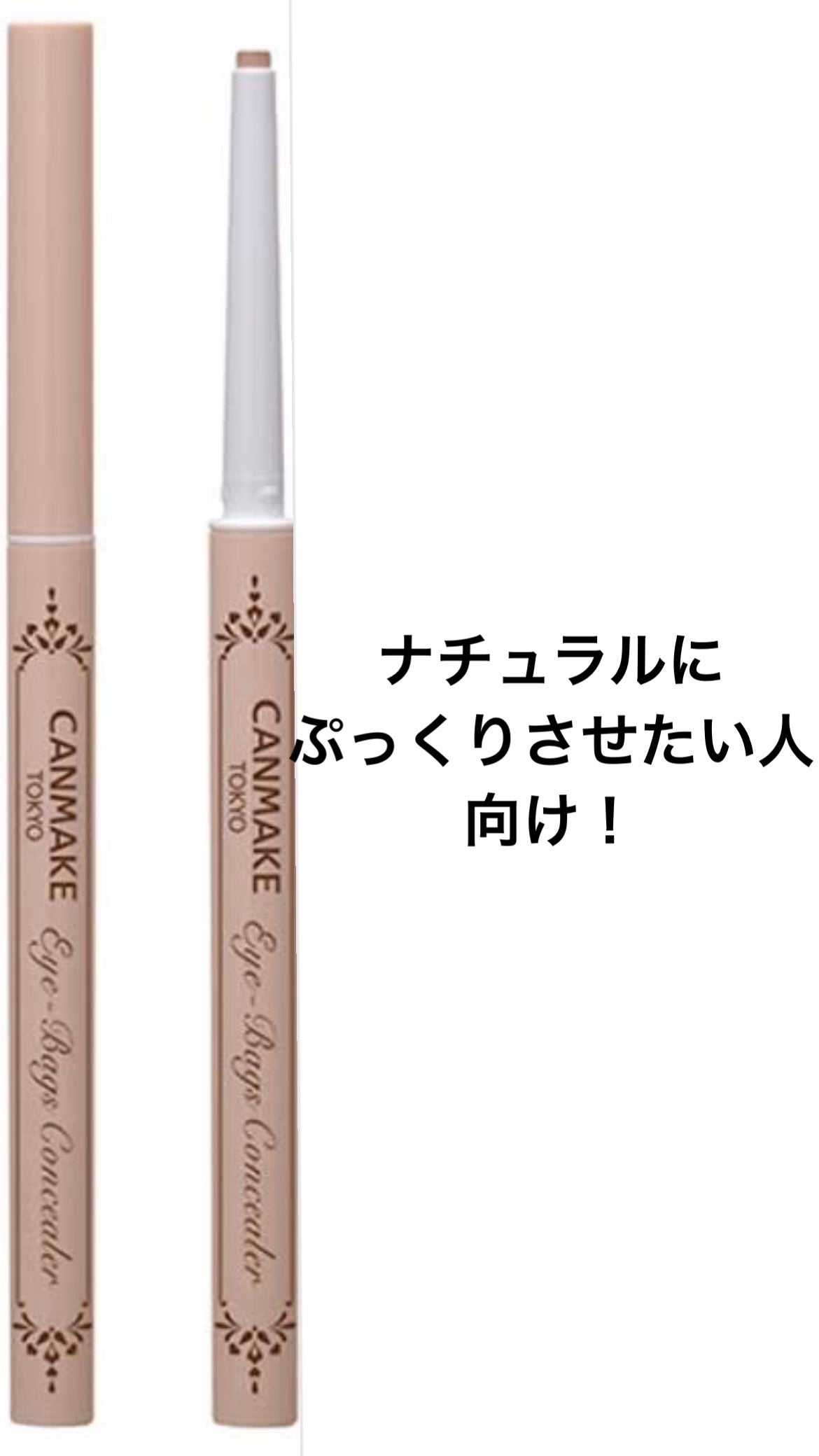 アイバッグコンシーラー/キャンメイク/ペンシルコンシーラーを使ったクチコミ(2枚目)
