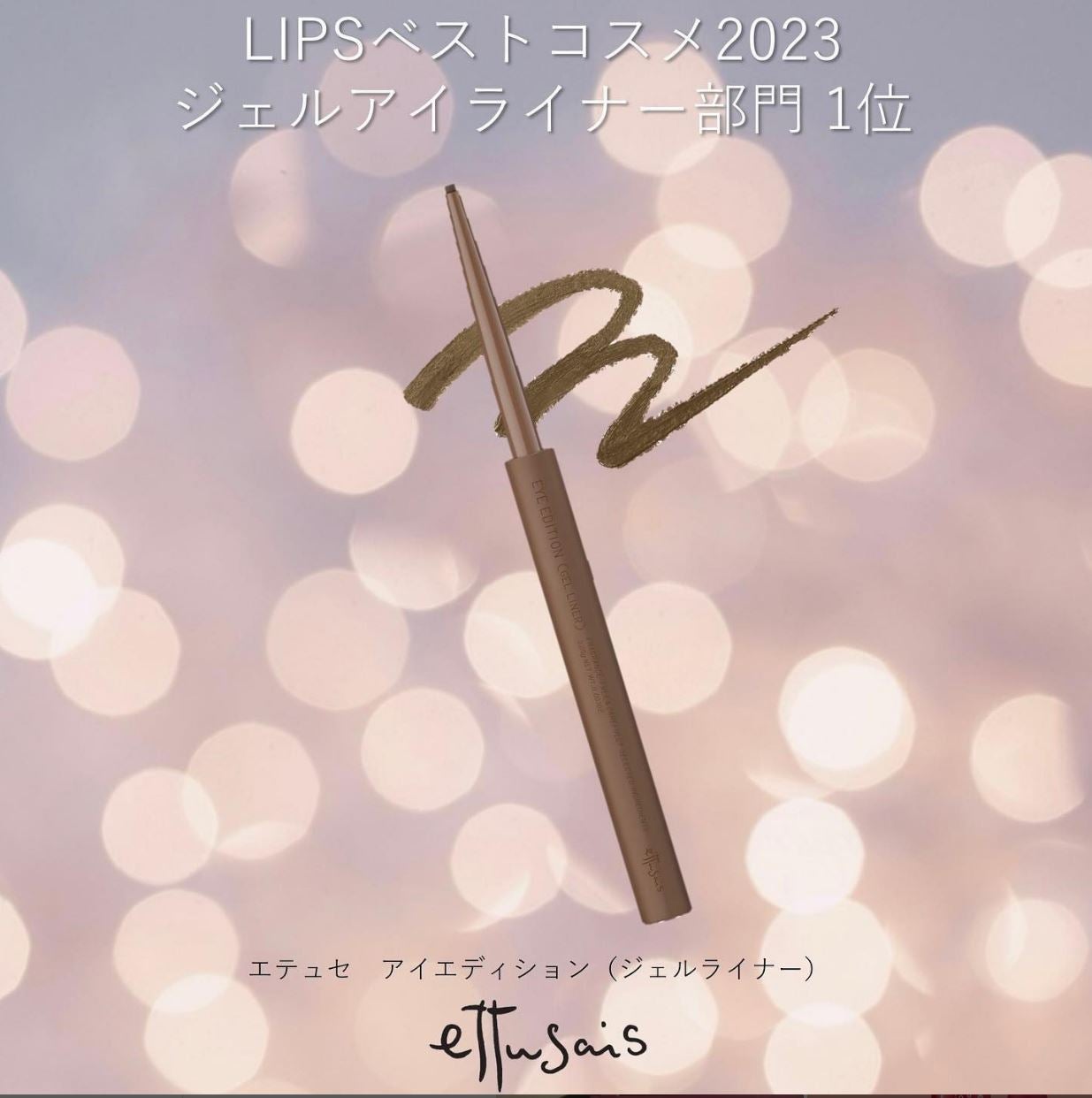 エテュセ ラスティング ジェルライナー/ettusais/ジェルアイライナーを使ったクチコミ(1枚目)
