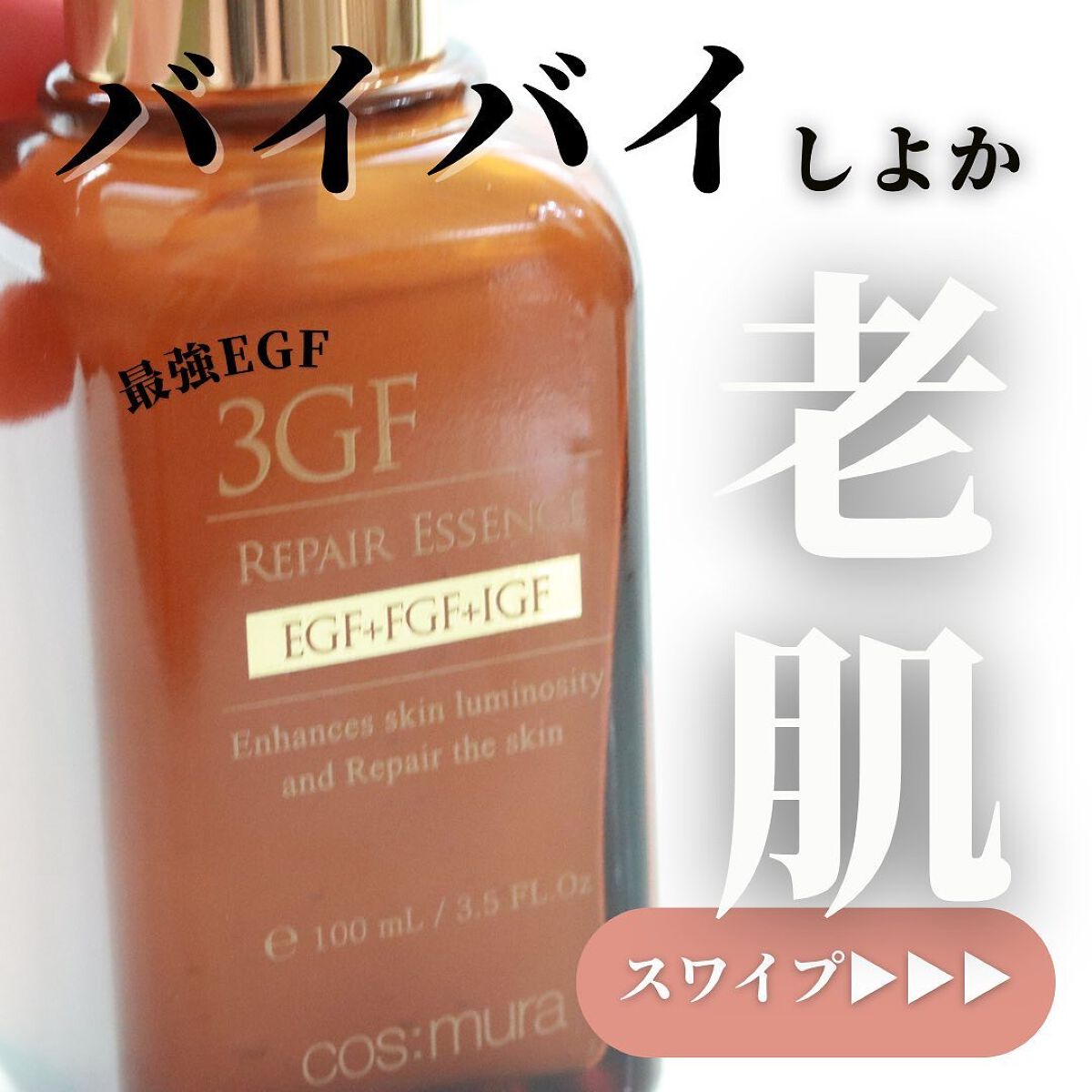 3GF リペアエッセンス/cos:mura/美容液を使ったクチコミ(1枚目)