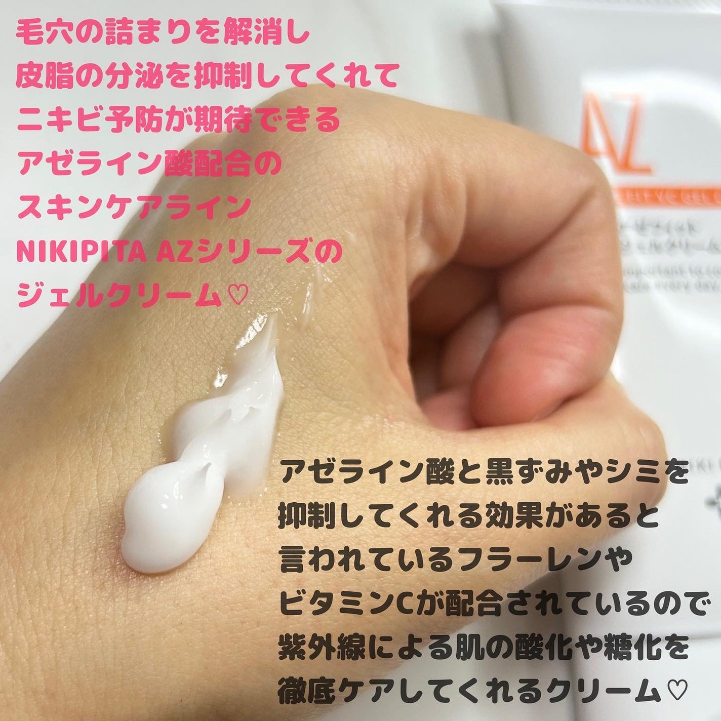 アゼフィット VC ジェルクリーム/NIKI PITA/フェイスクリームを使ったクチコミ(2枚目)