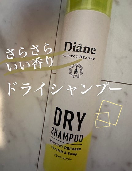 パーフェクトビューティードライシャンプー フレッシュシトラスペアの香り/ダイアン/ドライシャンプーを使ったクチコミ(1枚目)