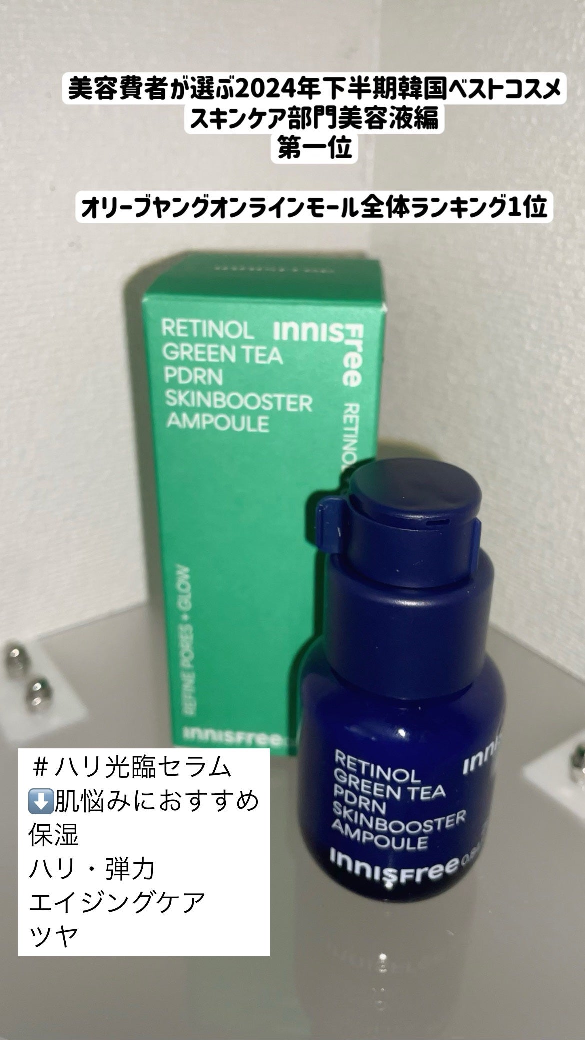 レチノール PDRN アドバンスド セラム/innisfree/美容液を使ったクチコミ(1枚目)