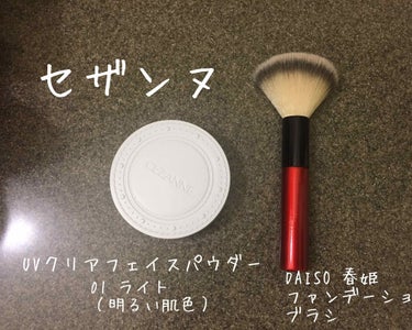 セザンヌ UVクリアフェイスパウダー。私が使っている色は01ライト（明るい肌色）です！



もともとはラベンダー色を買おうと思っていたのですが、テスターで手に取ったところ、結構キラキラしてて…なるべく