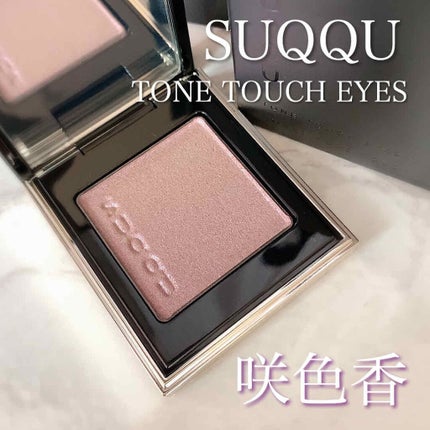 トーン タッチ アイズ 07 咲色香 -SAKIIROKA/SUQQU/単色アイシャドウを使ったクチコミ(1枚目)