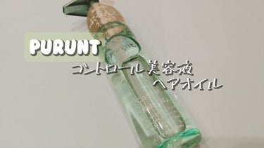 プルント コントロール美容液ヘアオイル/Purunt./ヘアオイルを使ったクチコミ（1枚目）