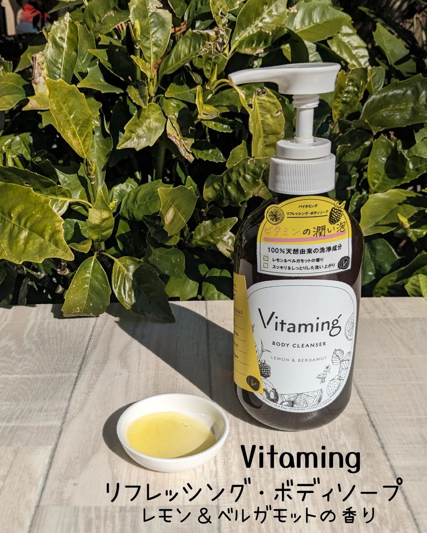 リフレッシングボディソープ(レモン＆ベルガモットの香り)/Vitaming/ボディソープを使ったクチコミ（3枚目）