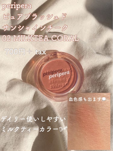 ピュア ブラッシュド サンシャイン チーク 02 MILKTEA CORAL/PERIPERA/パウダーチークを使ったクチコミ（2枚目）