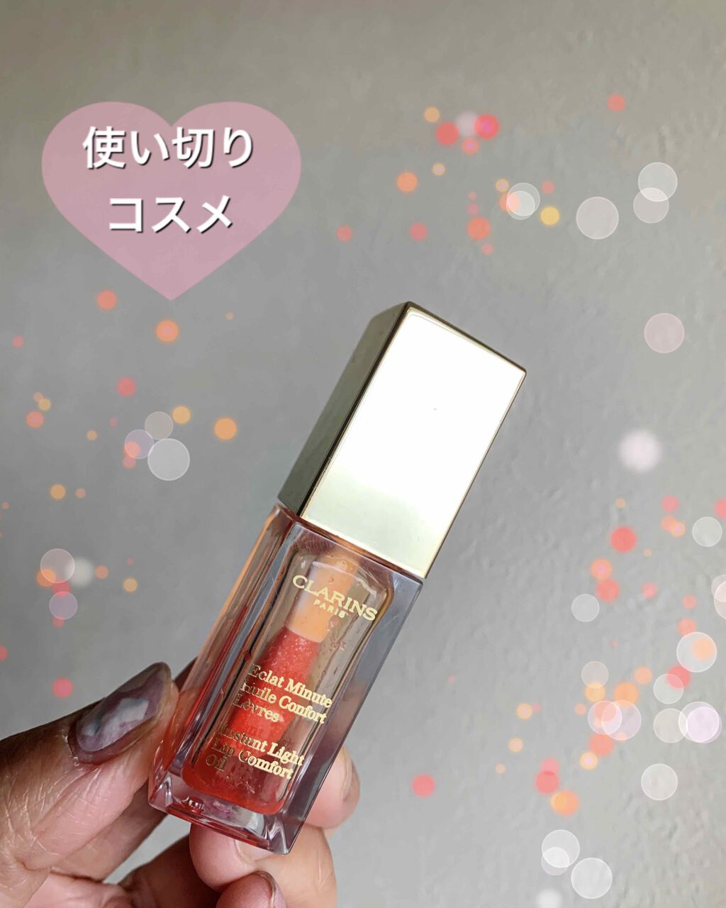 コンフォート リップオイル /CLARINS/リップグロスを使ったクチコミ(1枚目)