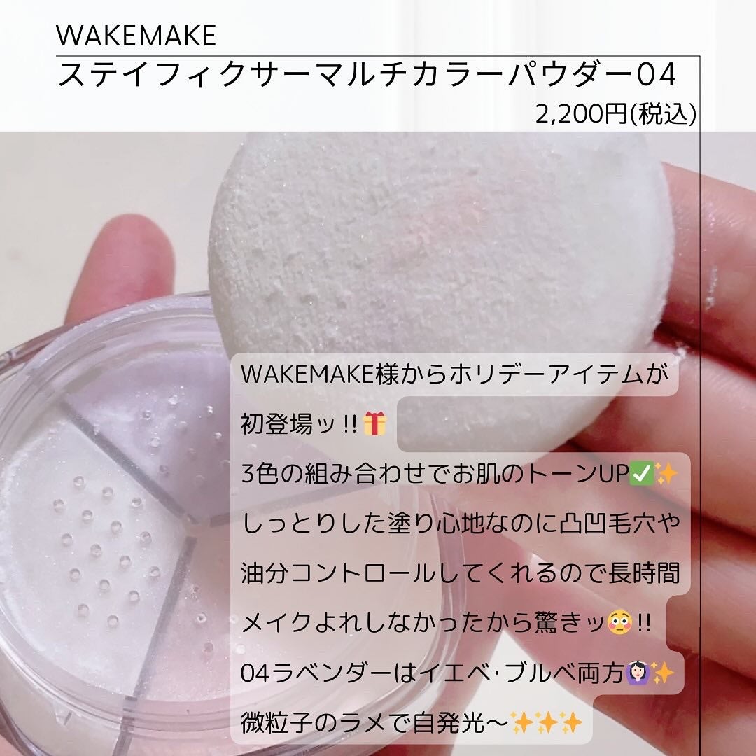 ステイフィクサーマルチカラーパウダー/wakemake/ルースパウダーを使ったクチコミ(2枚目)