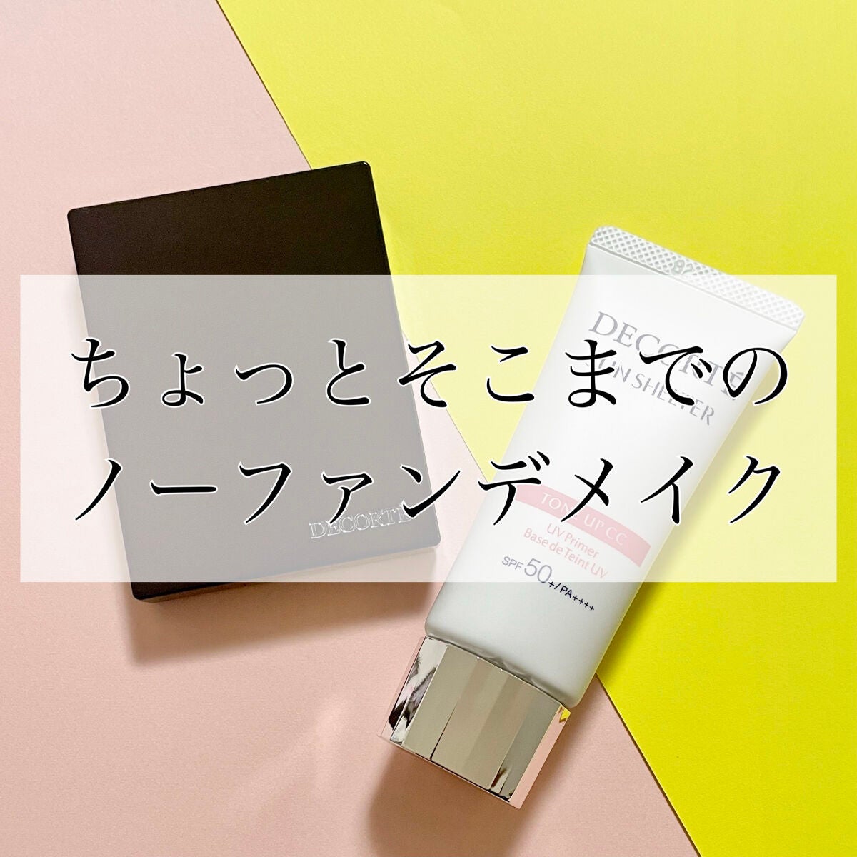 サンシェルター トーンアップCC/DECORTÉ/CCクリームを使ったクチコミ(1枚目)