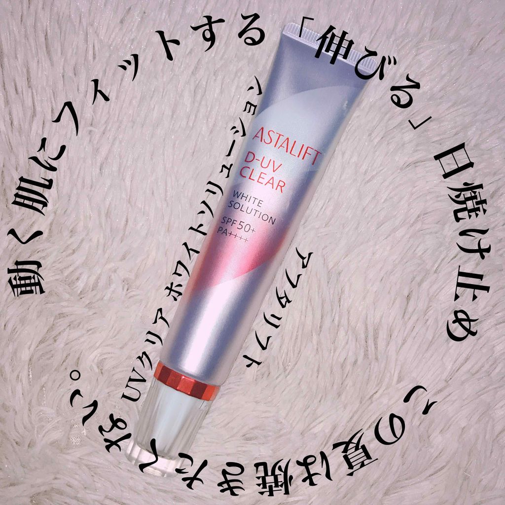 アスタリフトホワイト パーフェクトUV クリアソリューション/アスタリフト/化粧下地を使ったクチコミ（1枚目）