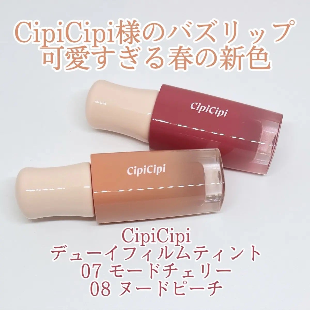 デューイフィルムティント/CipiCipi/リップティントを使ったクチコミ(1枚目)