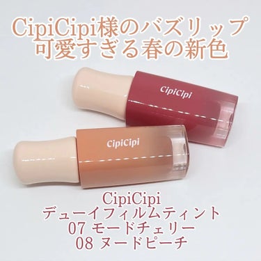 デューイフィルムティント/CipiCipi/口紅を使ったクチコミ（1枚目）