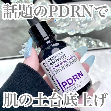ダーマアンサー PDRN アクティブブースト1:1アンプル/CNP Laboratory/美容液を使ったクチコミ(1枚目)