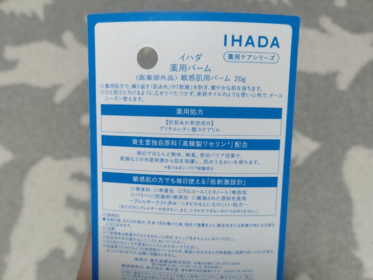 イハダ 薬用バーム【医薬部外品】/IHADA/フェイスバームを使ったクチコミ(2枚目)
