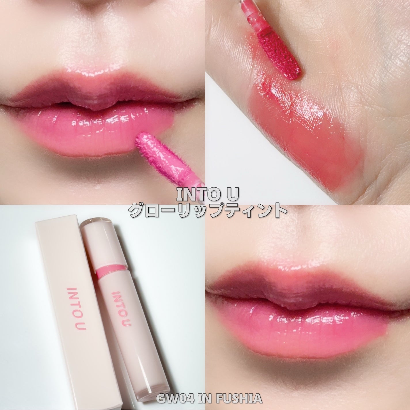 グローリップティント/INTO U/リップティントを使ったクチコミ(5枚目)