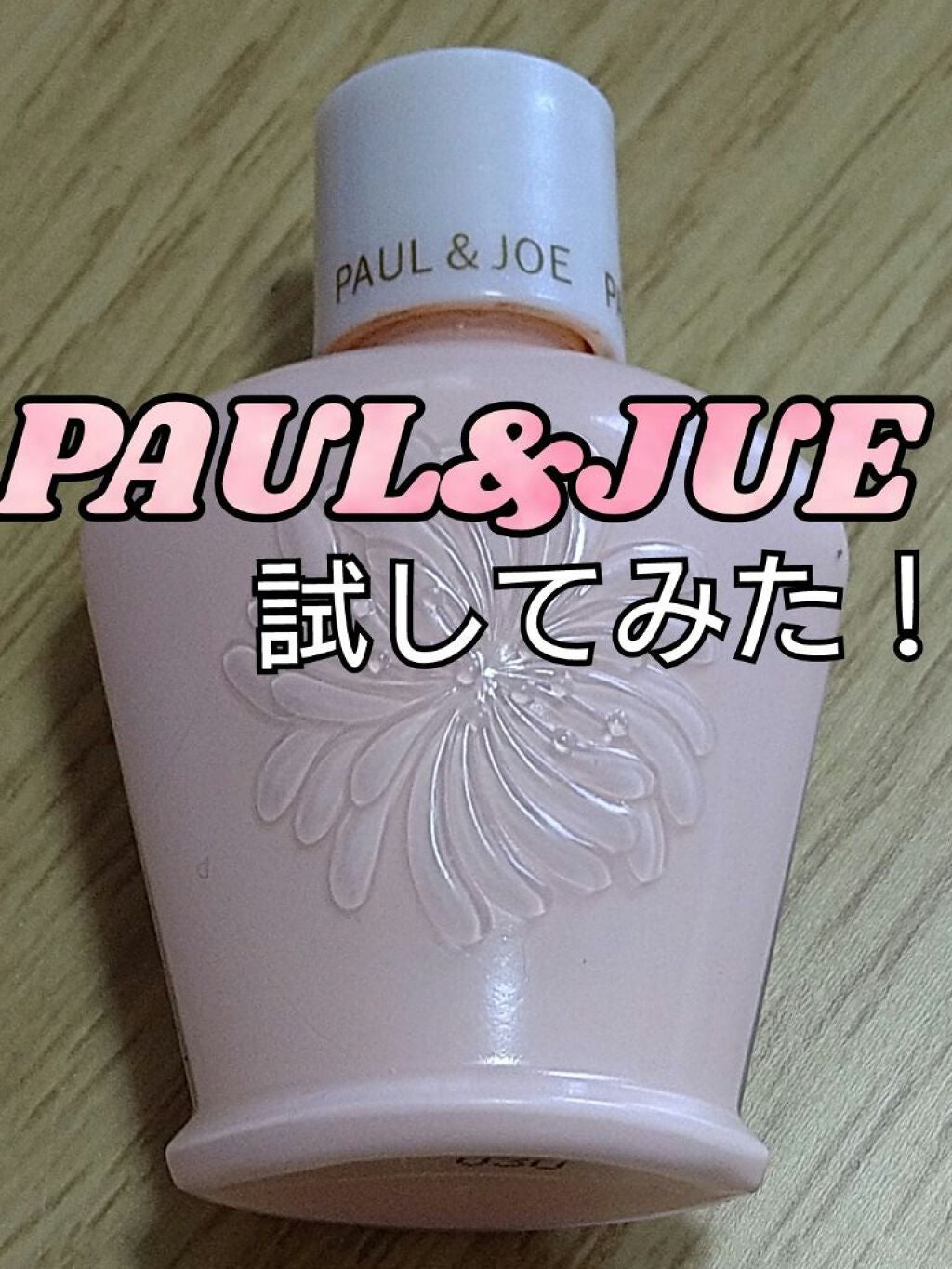 モイスチュアライジング ファンデーション プライマー S/PAUL & JOE BEAUTE/化粧下地を使ったクチコミ(1枚目)