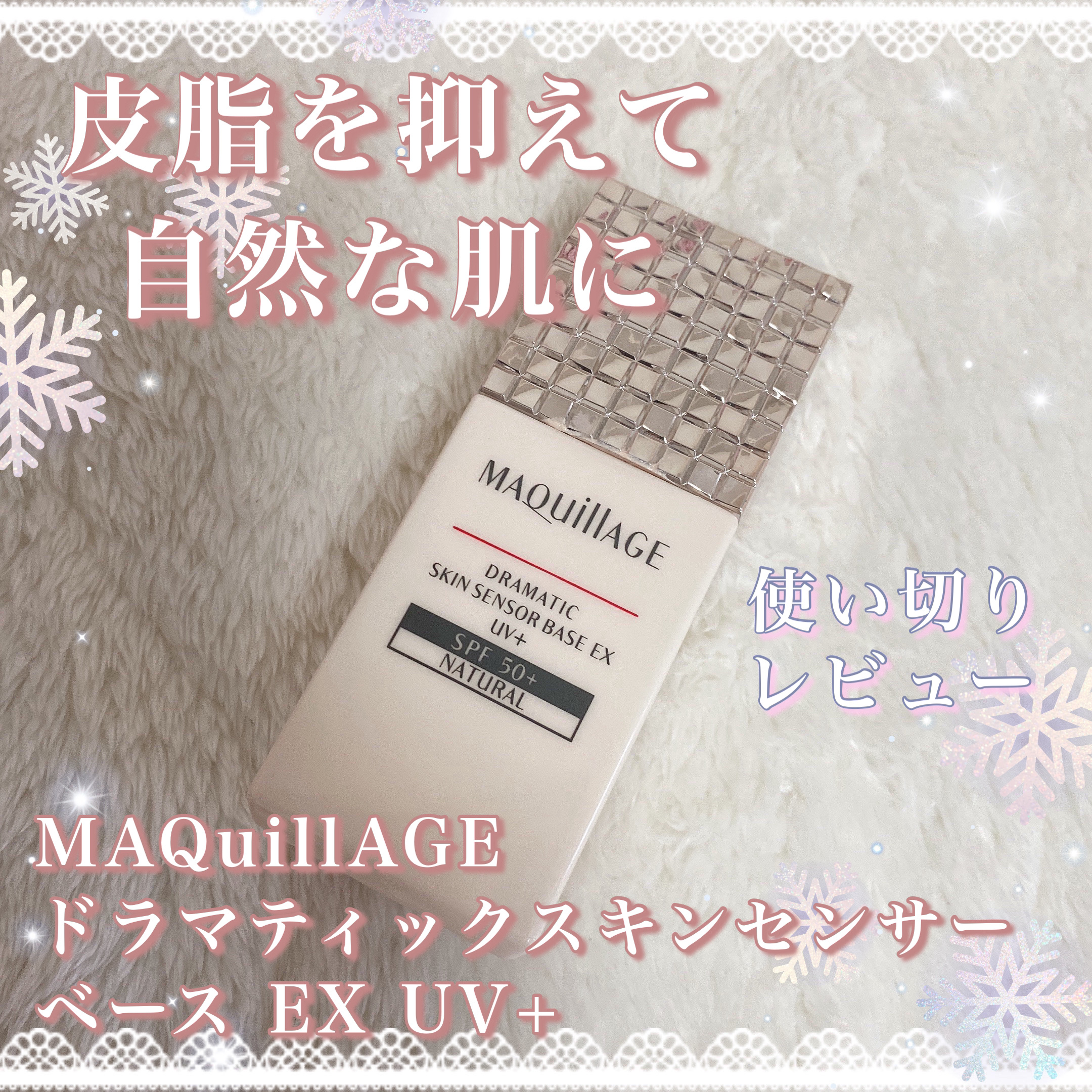 ˚*.꒰  皮脂を抑えて自然な肌へ  ꒱.*˚


❤︎マキアージュ
❤︎ドラマティックスキンセンサーベース EX UV+/ナチュラル
容量：25mL
値段：2860円

✼••┈┈••✼••┈┈••✼••┈┈••✼••┈┈••✼

˚*.