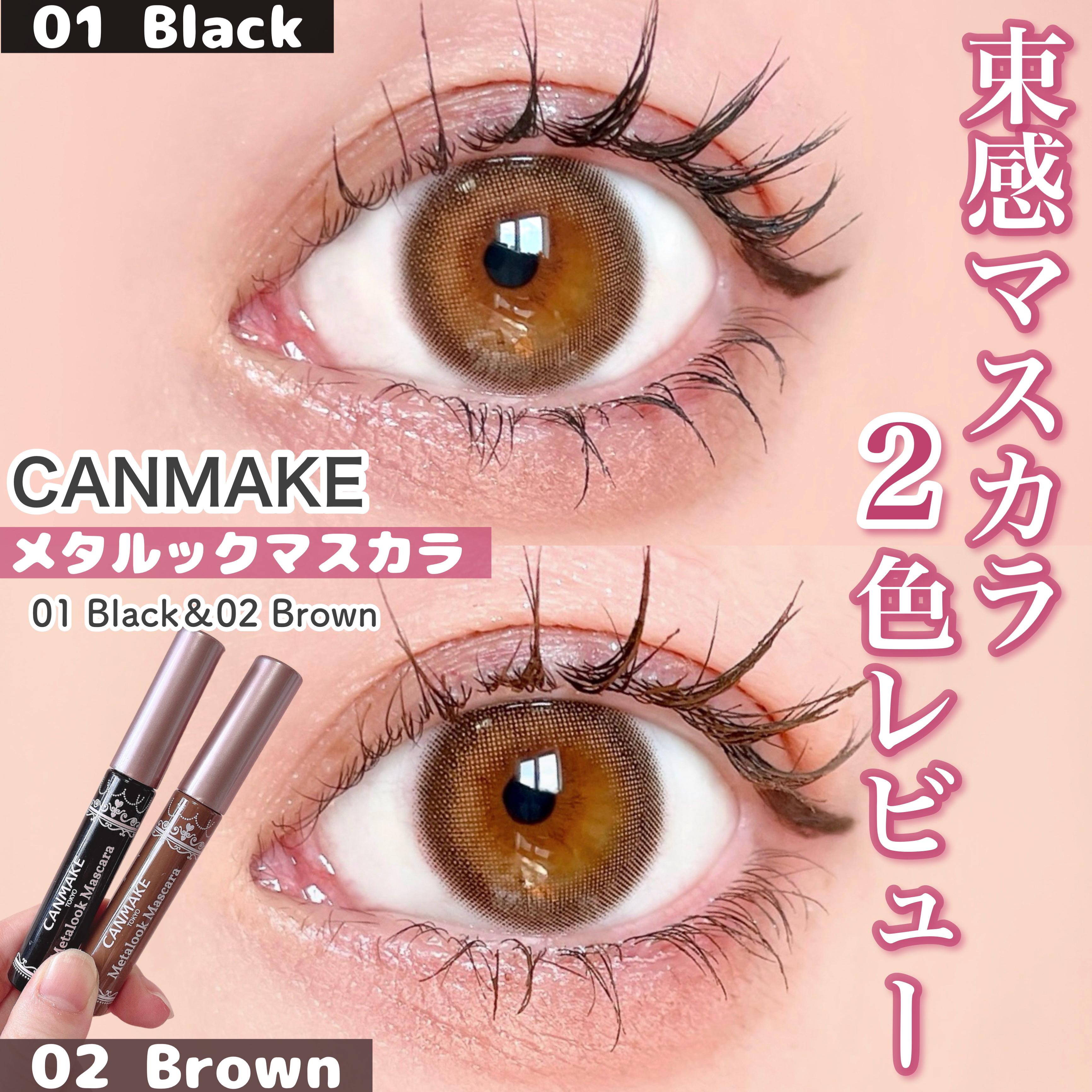 メタルックマスカラ/キャンメイク/マスカラを使ったクチコミ（1枚目）