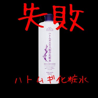 ハトムギなのに残念･･･💧
今回は✴️TOPVALU ハトムギエキス配合化粧水✴️成分解析してみた！

(長文になります『🌼』or『～感想～』から読むと良いかも。)


－－－－－－－－－－－－－－－－