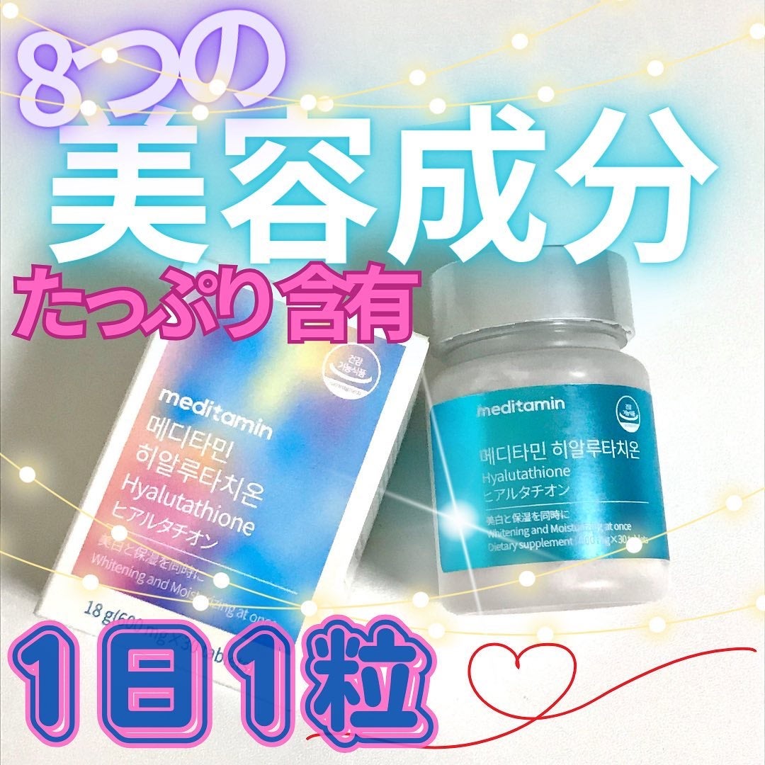 ヒアルタチオン/メディタミン/美容サプリメントを使ったクチコミ(1枚目)
