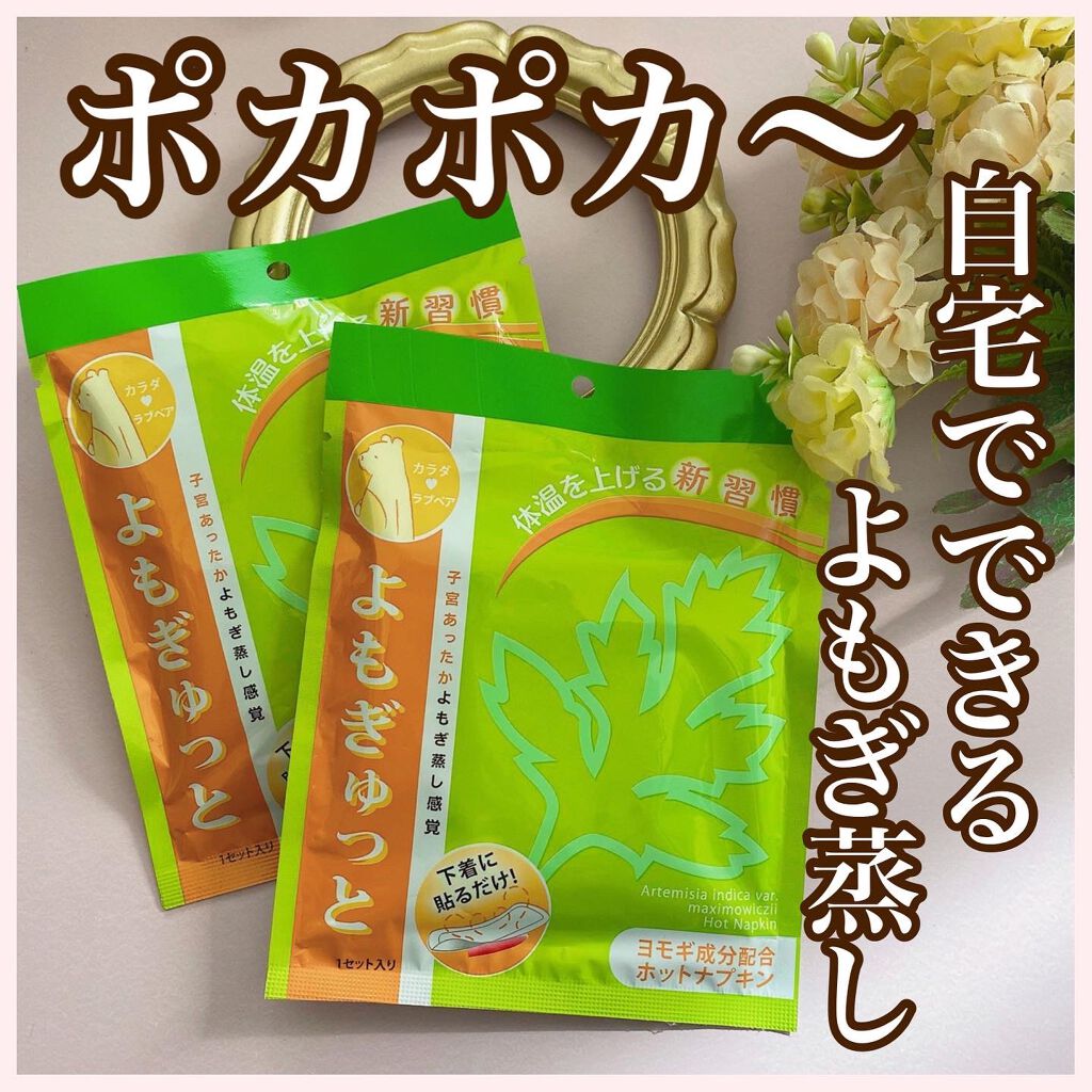 よもぎゅっと/カラダラブベア/その他を使ったクチコミ（1枚目）