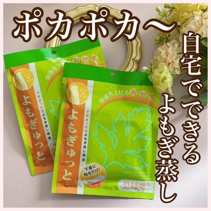 よもぎゅっと/カラダラブベア/その他を使ったクチコミ(1枚目)