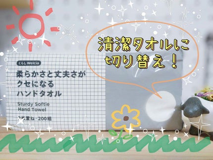 くらしWelcia 柔らかさと丈夫さがクセになるハンドタオル (2枚重ね・200組×3パック)/からだWelcia・くらしWelcia/クレンジングタオルを使ったクチコミ(1枚目)