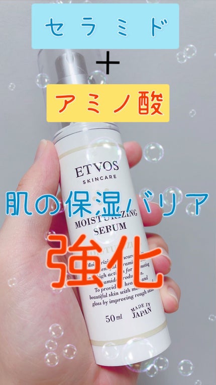 モイスチャライジングセラム/エトヴォス/美容液を使ったクチコミ(1枚目)