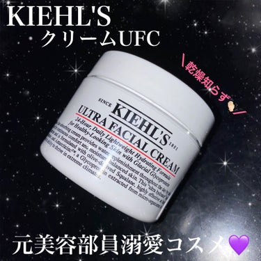 クリーム UFC/Kiehl's/フェイスクリームを使ったクチコミ（1枚目）