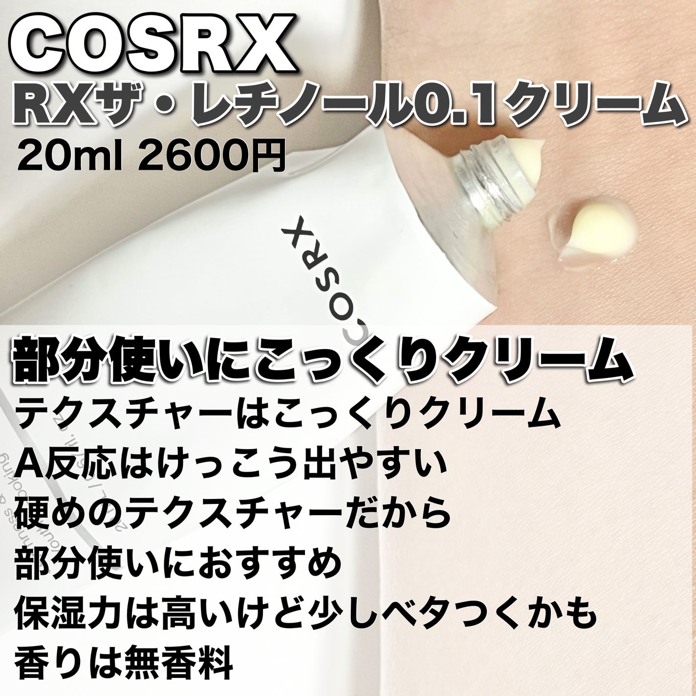 RXザ・レチノール0.1クリーム/COSRX/フェイスクリームを使ったクチコミ(3枚目)