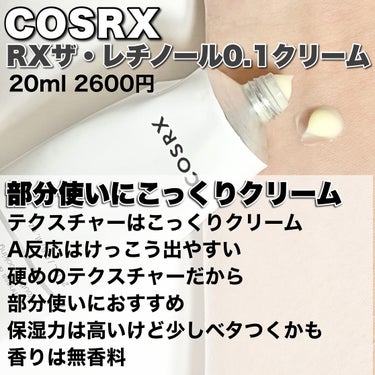 COSRX RXザ・レチノール0.1クリームのクチコミ「COSRXのレチノールが安すぎる
────────────
【COSRX】
RXザ・レチノール.....」（3枚目）