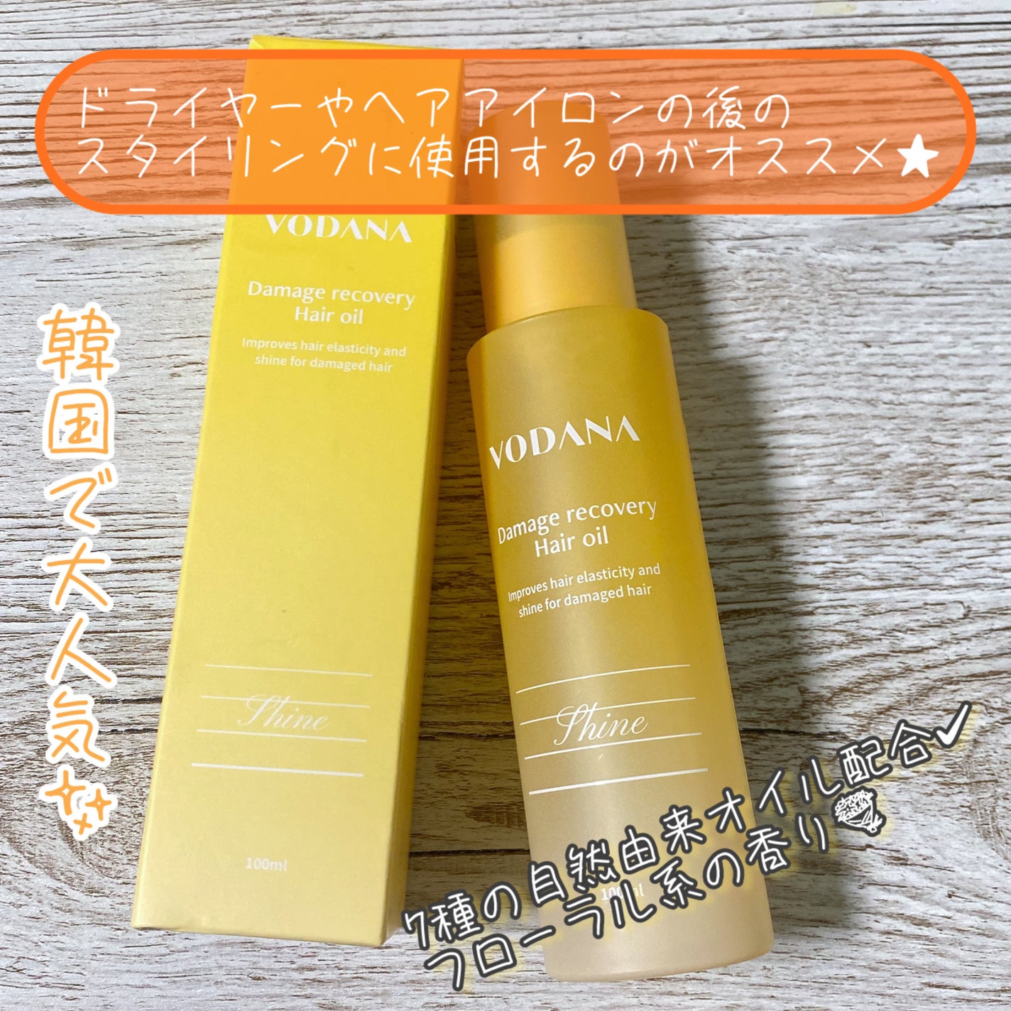 ダメージリカバリーヘアオイル/VODANA (ボダナ)/ヘアオイルを使ったクチコミ(2枚目)