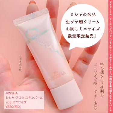 ミシャ グロウ スキンバーム ミニ 20g/MISSHA/化粧下地を使ったクチコミ（2枚目）