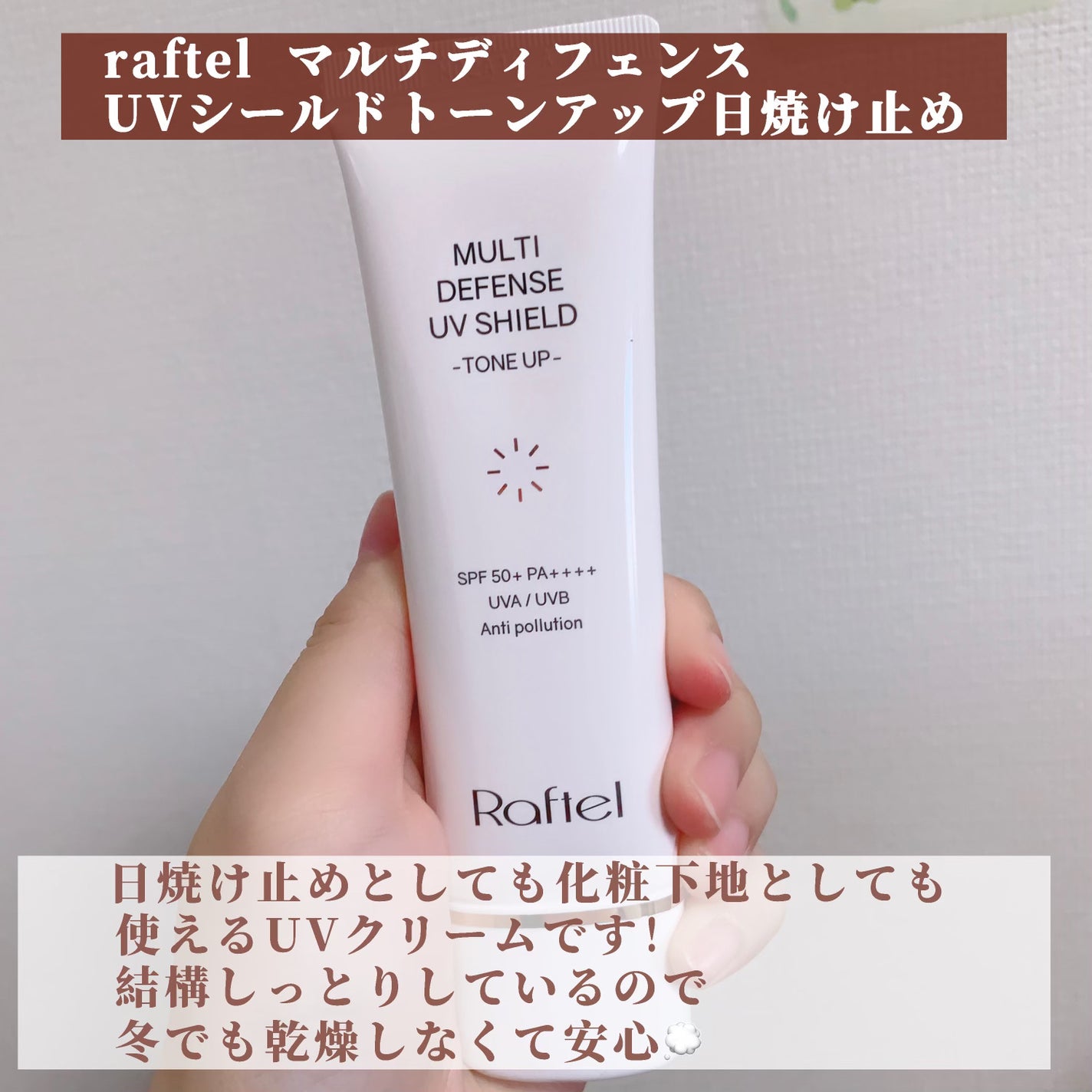 マルチ・ディフェンス UVシールド・トーンアップ/Raftel/日焼け止めクリームを使ったクチコミ(2枚目)