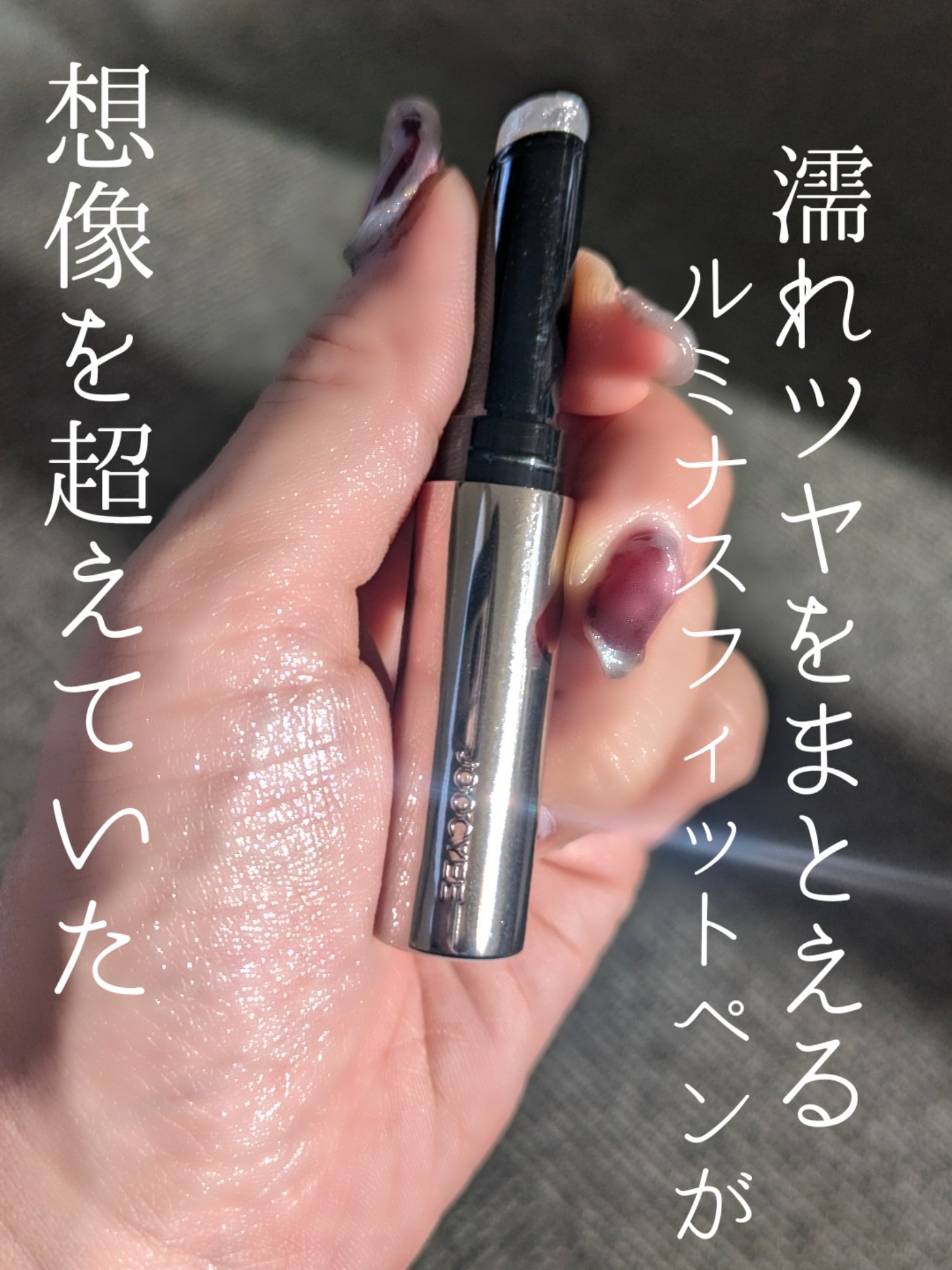 ルミナスフィットペン/Joocyee/スティックハイライトを使ったクチコミ（3枚目）