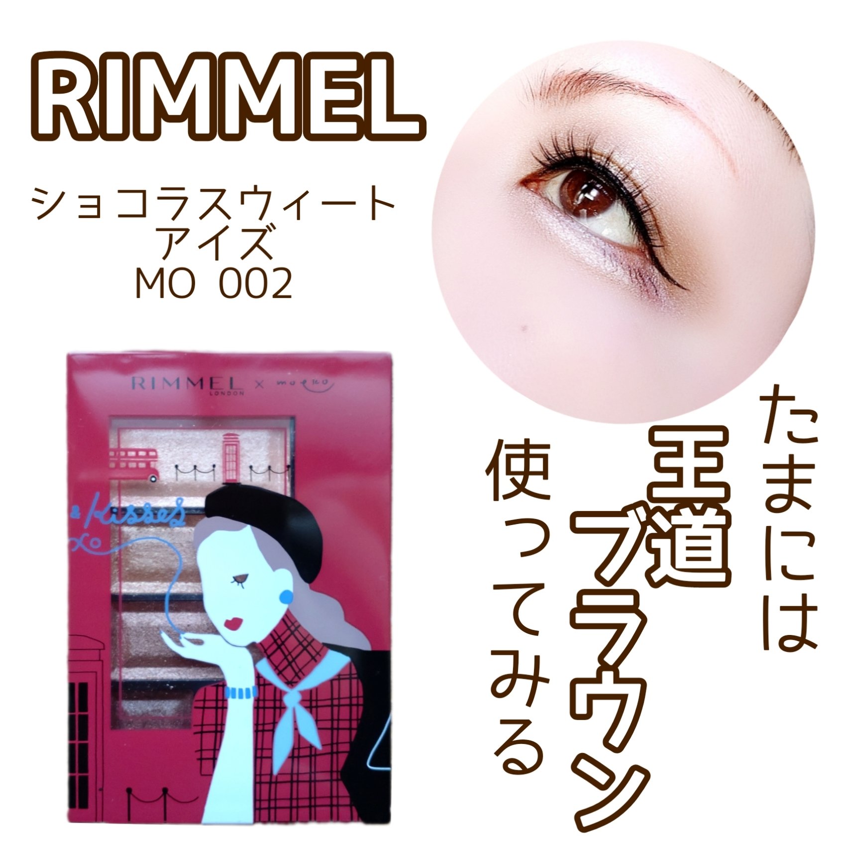 ショコラスウィート アイズ/リンメル ロンドン/アイシャドウパレットを使ったクチコミ（1枚目）