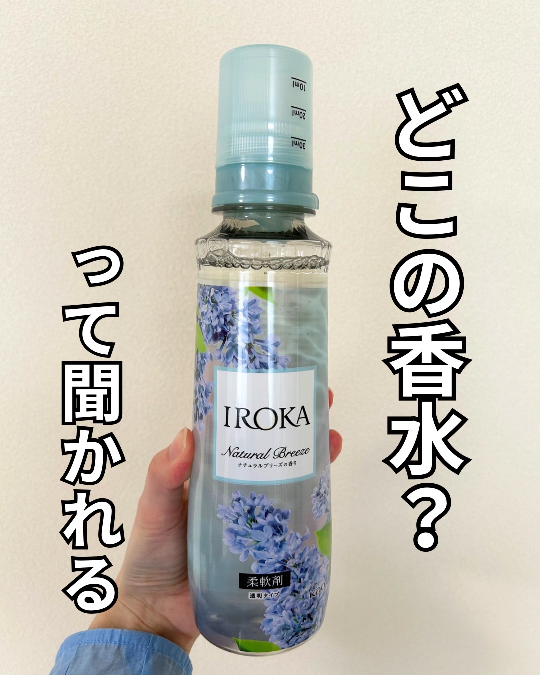 柔軟仕上げ剤  ナチュラルブリーズ 本体 570ml/IROKA/柔軟剤を使ったクチコミ（1枚目）