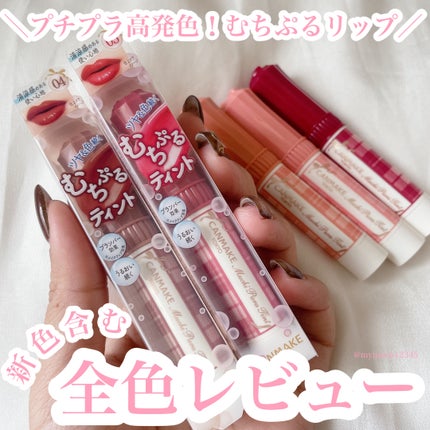 むちぷるティント/キャンメイク/リップティントを使ったクチコミ(1枚目)