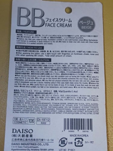 BBフェイスクリーム/DAISO/BBクリームを使ったクチコミ（2枚目）