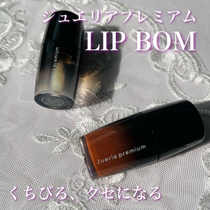 ジュエリアプレミアム リップボム/ジュエリアプレミアム/リップグロスを使ったクチコミ(1枚目)