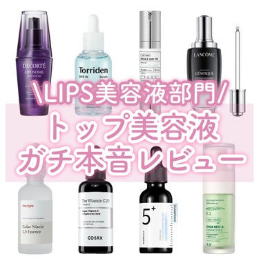 魔女工場 ガラクナイアシン2.0エッセンスのクチコミ「【LIPS美容液部門】人気トップ美容液全部試してガチ本音レビュー‼️


▷DECORT.....」（1枚目）