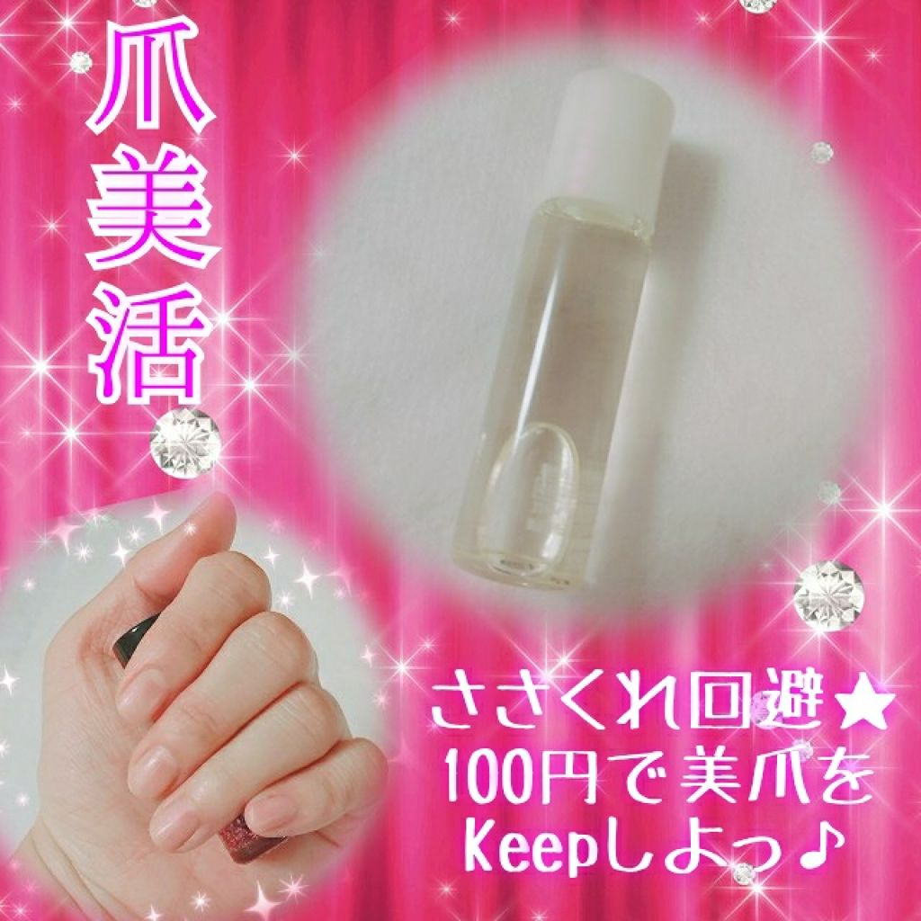 爪美活ネイルオイル/DAISO/ネイルオイル・トリートメントを使ったクチコミ（2枚目）
