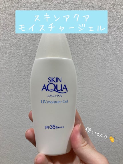 モイスチャージェル/スキンアクア/日焼け止めジェルを使ったクチコミ(1枚目)